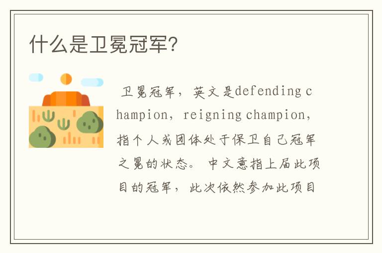 什么是卫冕冠军?