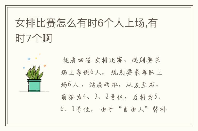 女排比赛怎么有时6个人上场,有时7个啊