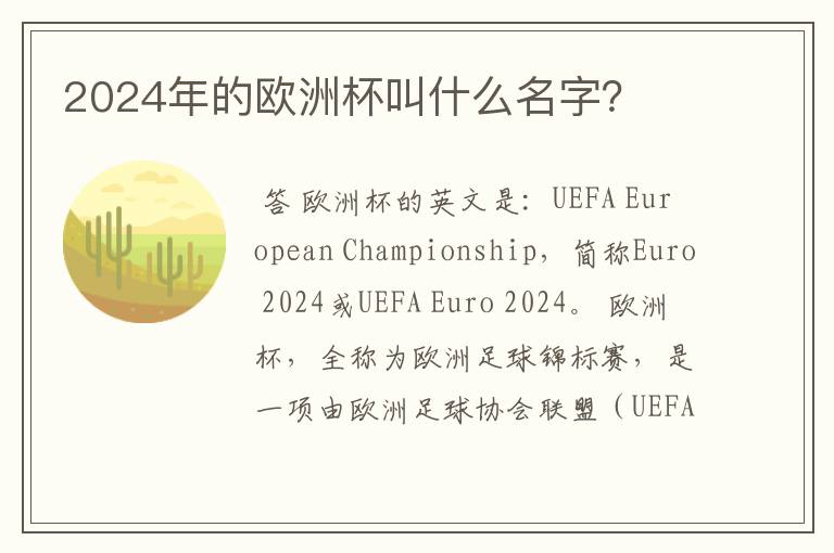 2024年的欧洲杯叫什么名字?