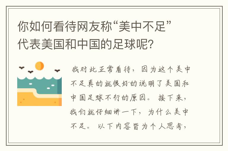 你如何看待网友称“美中不足”代表美国和中国的足球呢？