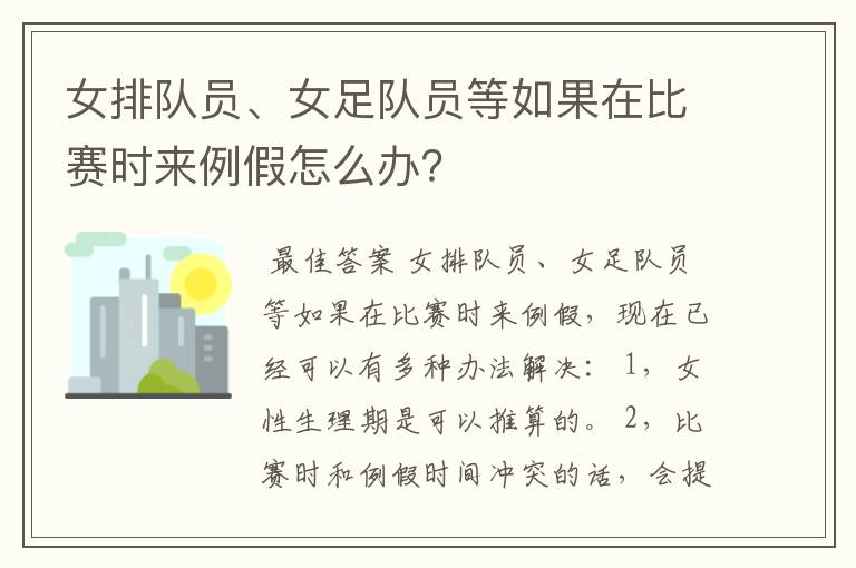女排队员、女足队员等如果在比赛时来例假怎么办？