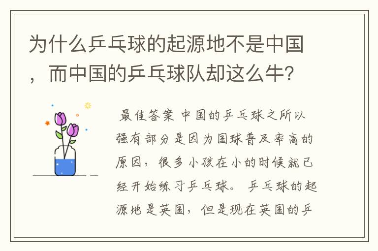 为什么乒乓球的起源地不是中国，而中国的乒乓球队却这么牛？
