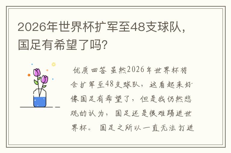 2026年世界杯扩军至48支球队,国足有希望了吗?
