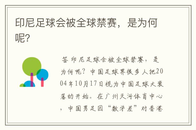 印尼足球会被全球禁赛，是为何呢？