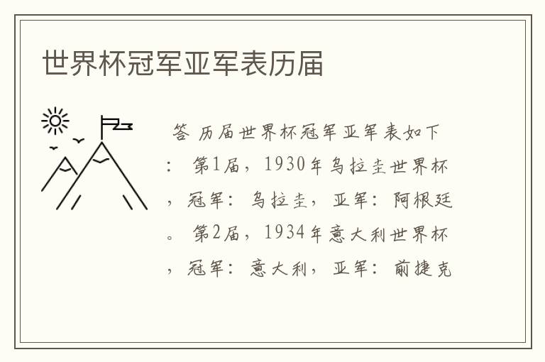 世界杯冠军亚军表历届