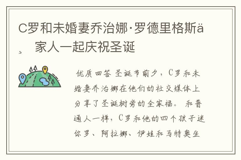 C罗和未婚妻乔治娜·罗德里格斯与家人一起庆祝圣诞