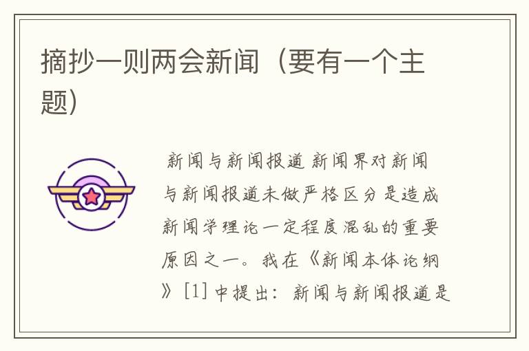 摘抄一则两会新闻(要有一个主题)