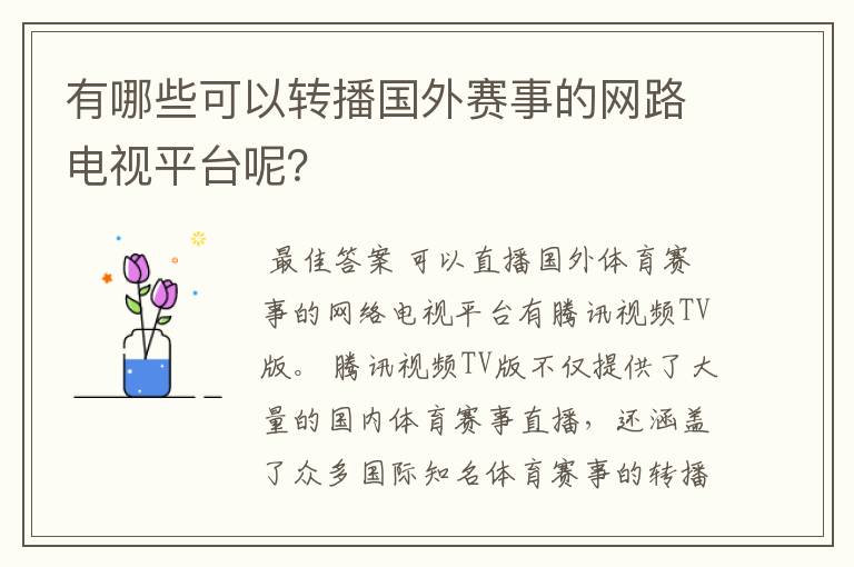 有哪些可以转播国外赛事的网路电视平台呢?