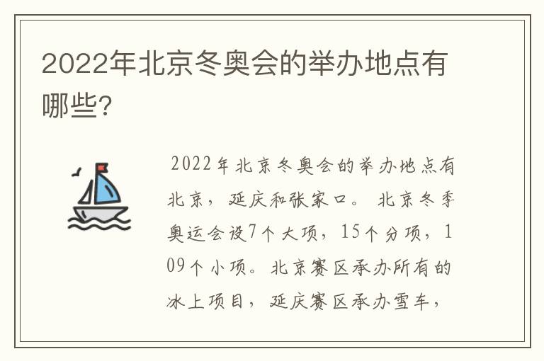 2022年北京冬奥会的举办地点有哪些?