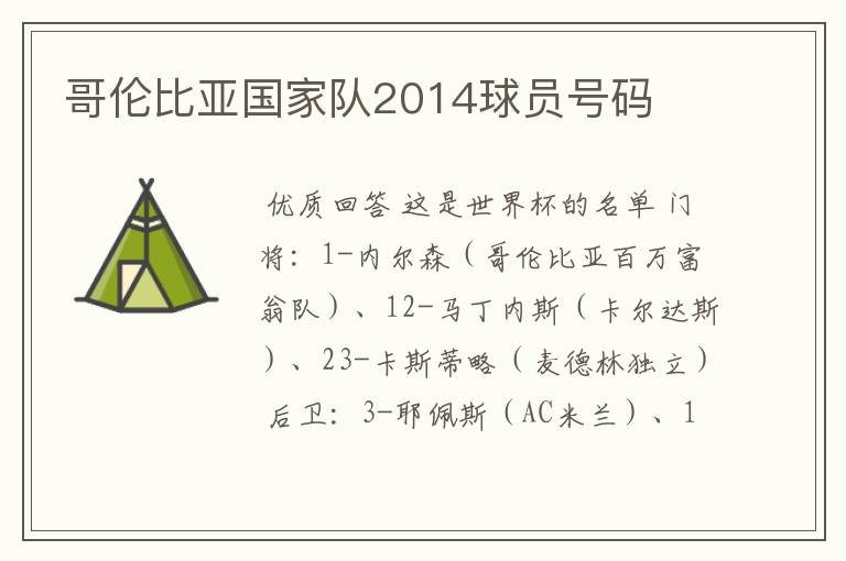 哥伦比亚国家队2014球员号码
