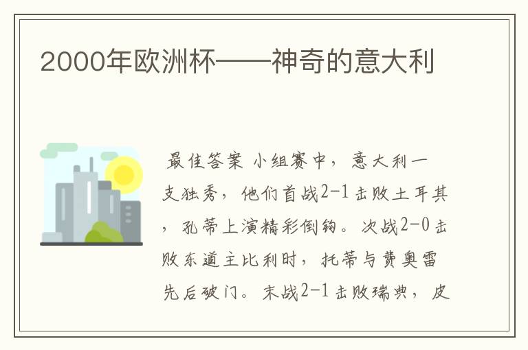 2000年欧洲杯——神奇的意大利