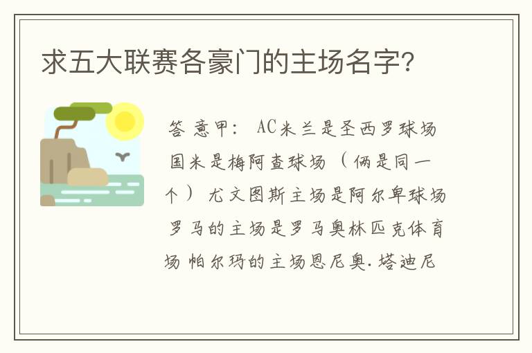 求五大联赛各豪门的主场名字?