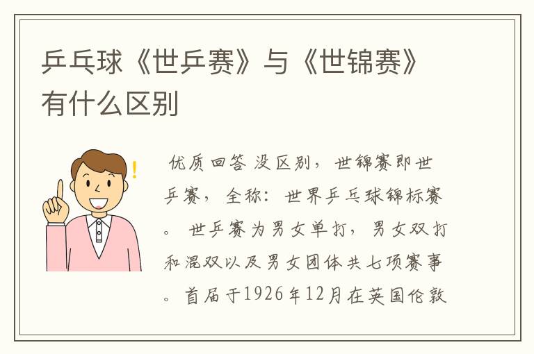 乒乓球《世乒赛》与《世锦赛》有什么区别
