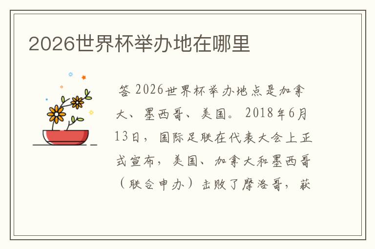 2026世界杯举办地在哪里