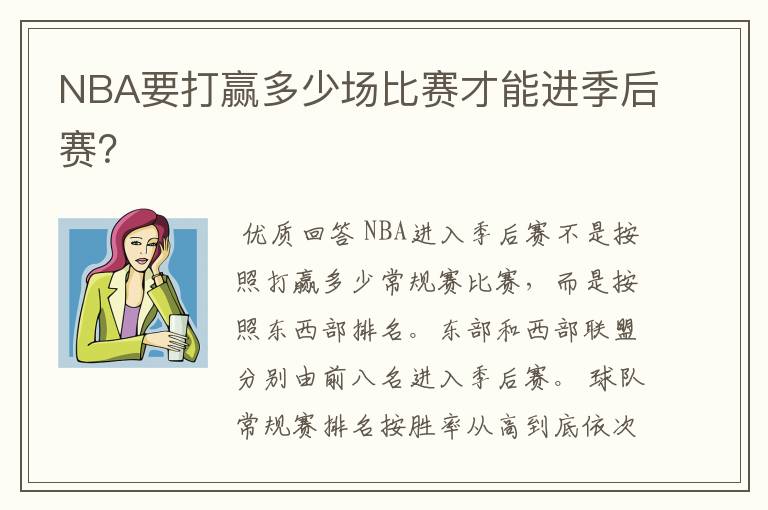 NBA要打赢多少场比赛才能进季后赛?