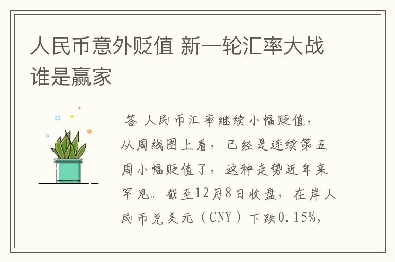 人民币意外贬值 新一轮汇率大战谁是赢家