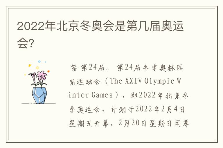 2022年北京冬奥会是第几届奥运会?