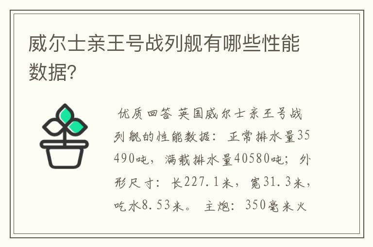 威尔士亲王号战列舰有哪些性能数据?