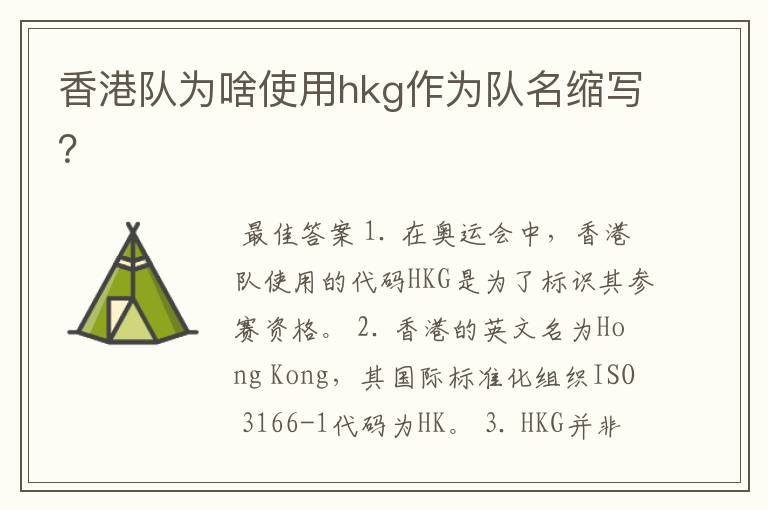 香港队为啥使用hkg作为队名缩写?
