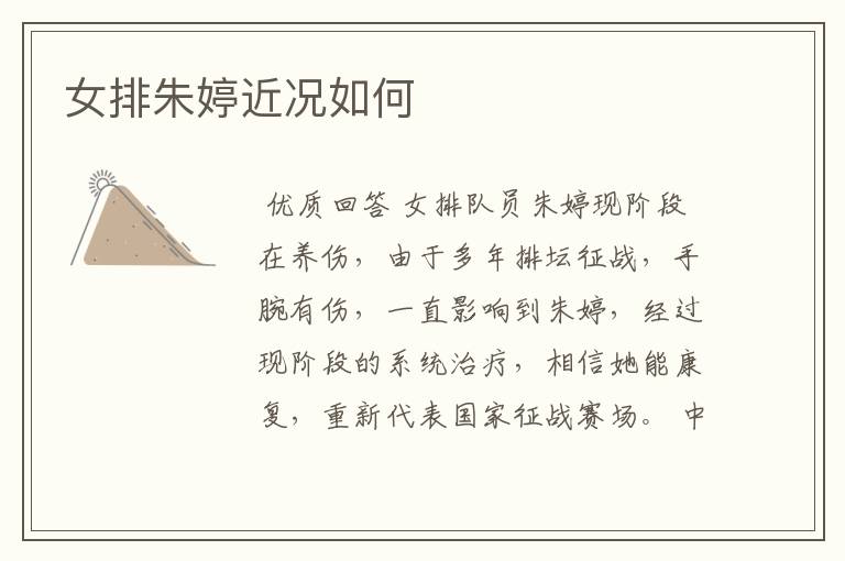 女排朱婷近况如何