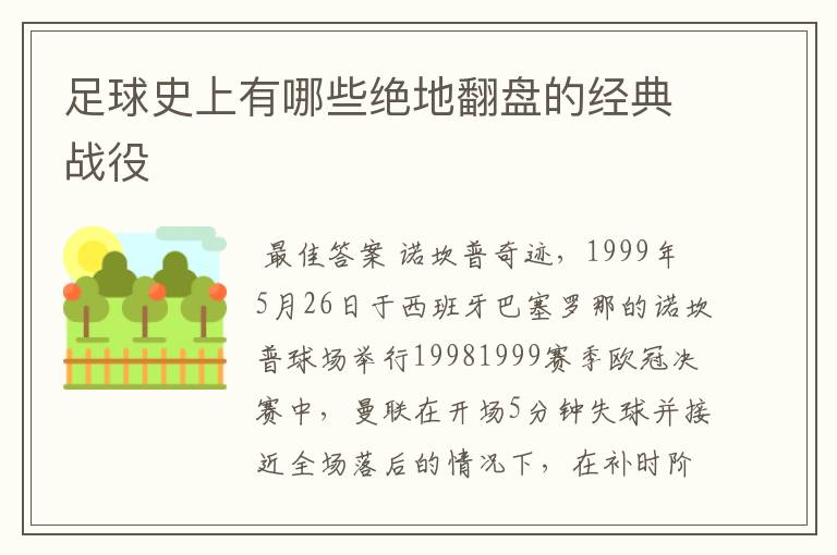 足球史上有哪些绝地翻盘的经典战役