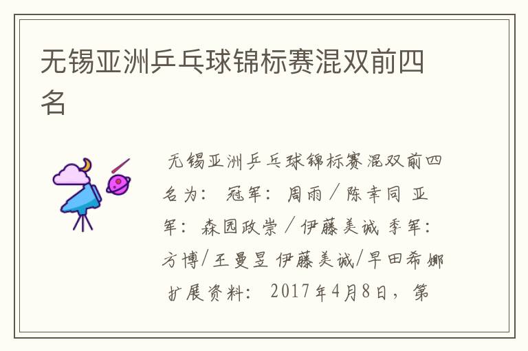 无锡亚洲乒乓球锦标赛混双前四名