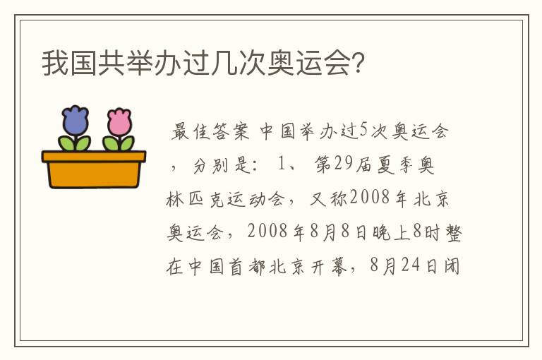我国共举办过几次奥运会?