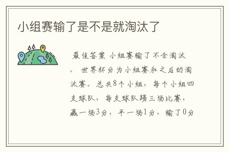 小组赛输了是不是就淘汰了