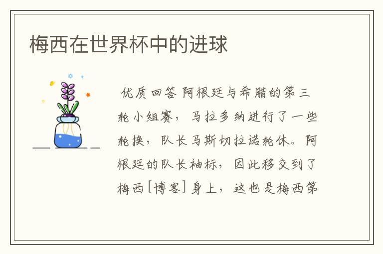 梅西在世界杯中的进球