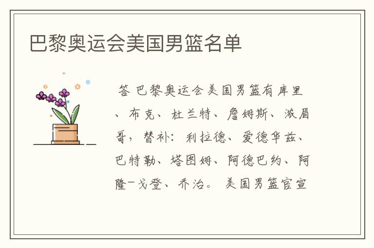 巴黎奥运会美国男篮名单