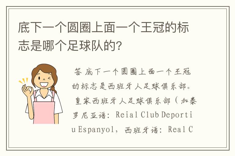 底下一个圆圈上面一个王冠的标志是哪个足球队的?