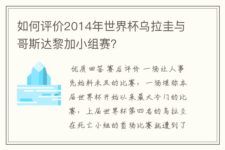 如何评价2014年世界杯乌拉圭与哥斯达黎加小组赛?