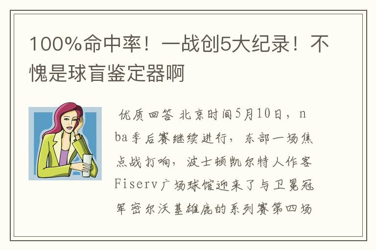 100%命中率！一战创5大纪录！不愧是球盲鉴定器啊