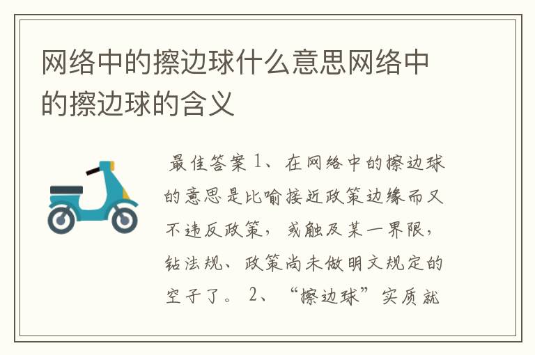 网络中的擦边球什么意思网络中的擦边球的含义