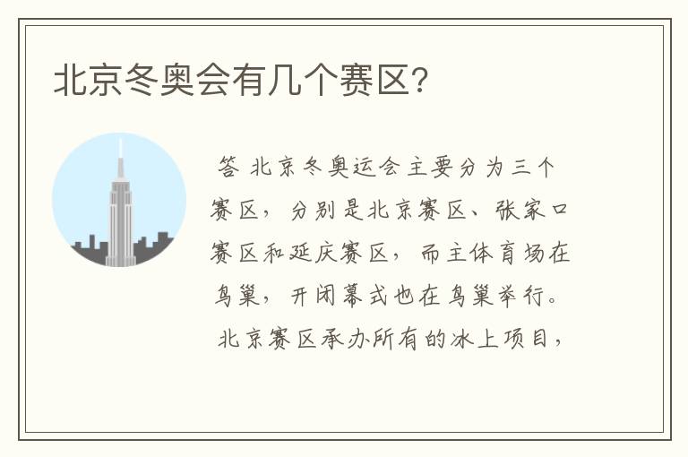 北京冬奥会有几个赛区?