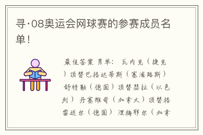 寻·08奥运会网球赛的参赛成员名单!