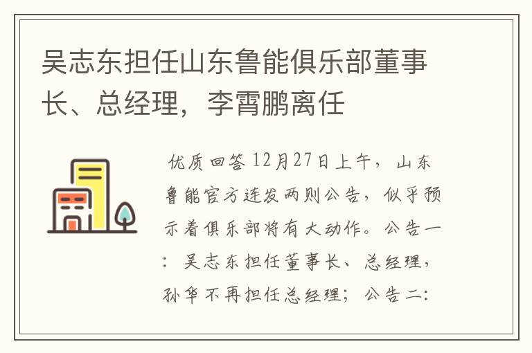 吴志东担任山东鲁能俱乐部董事长、总经理,李霄鹏离任