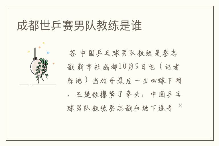 成都世乒赛男队教练是谁