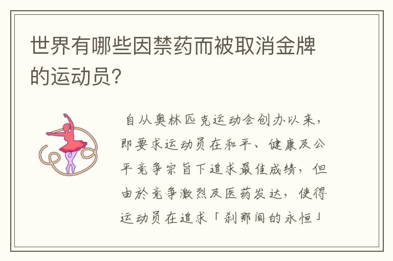 世界有哪些因禁药而被取消金牌的运动员?