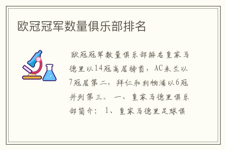 欧冠冠军数量俱乐部排名