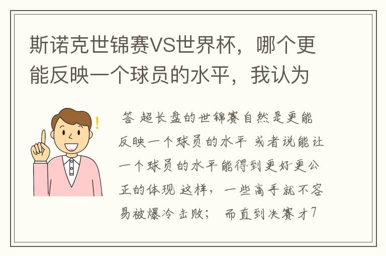 斯诺克世锦赛VS世界杯，哪个更能反映一个球员的水平，我认为是世锦赛，因为世锦赛是长盘决胜