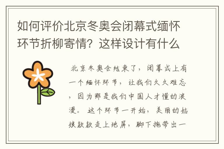 如何评价北京冬奥会闭幕式缅怀环节折柳寄情?这样设计有什么深意?