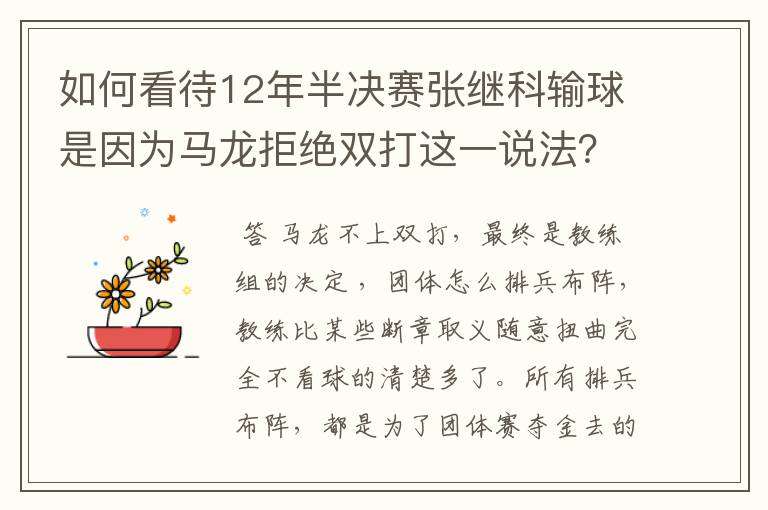如何看待12年半决赛张继科输球是因为马龙拒绝双打这一说法?