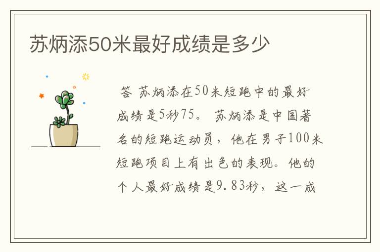苏炳添50米最好成绩是多少