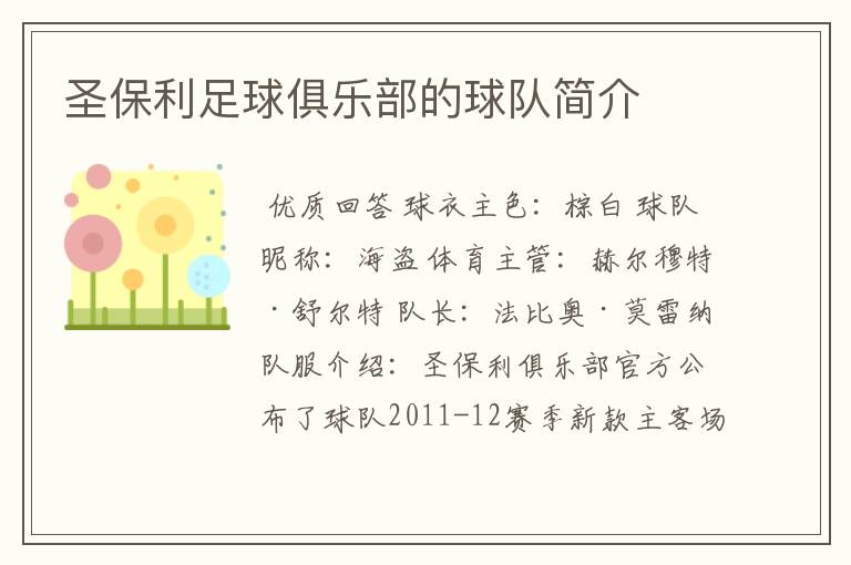 圣保利足球俱乐部的球队简介