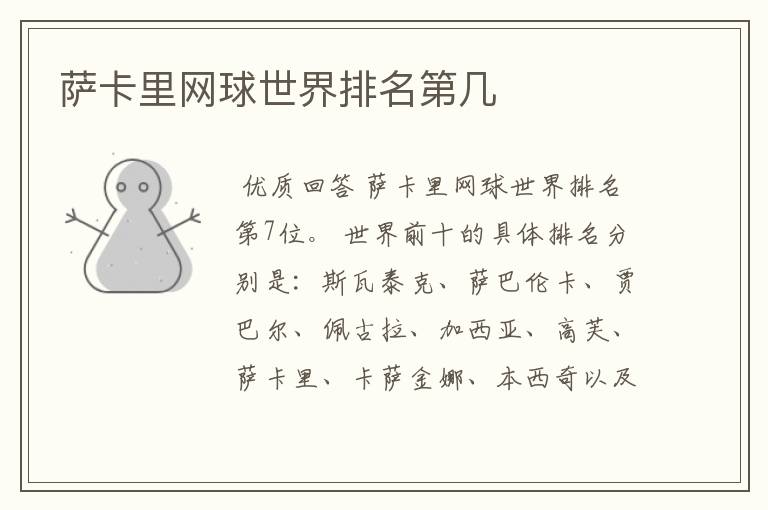 萨卡里网球世界排名第几