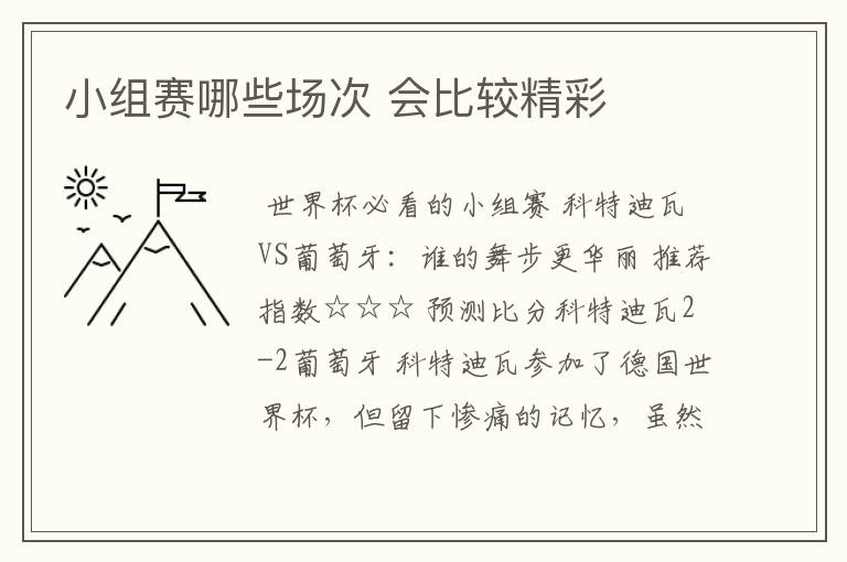小组赛哪些场次 会比较精彩