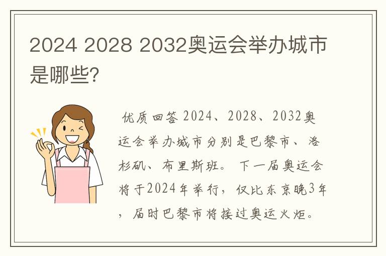2024 2028 2032奥运会举办城市是哪些?