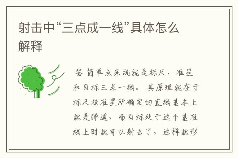 射击中“三点成一线”具体怎么解释
