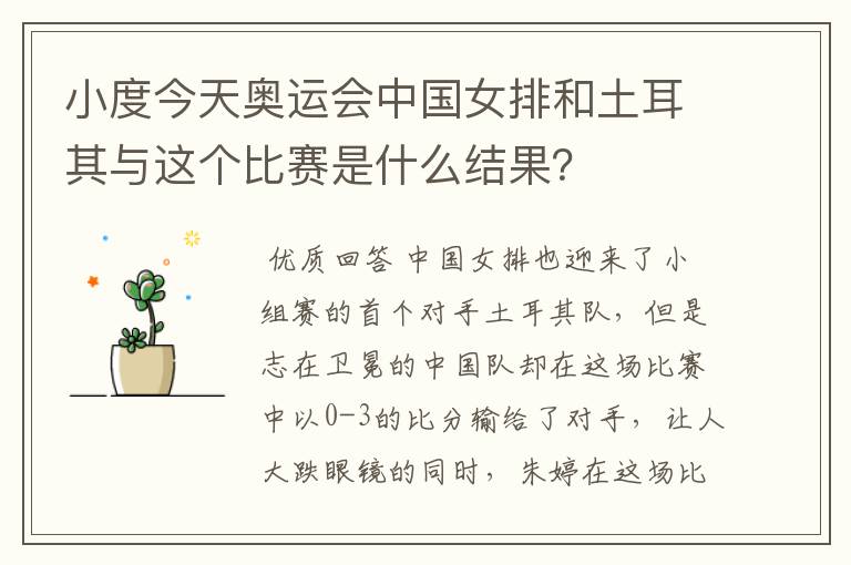 小度今天奥运会中国女排和土耳其与这个比赛是什么结果?